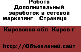 Работа Дополнительный заработок и сетевой маркетинг - Страница 10 . Кировская обл.,Киров г.